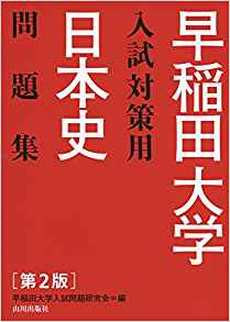 早稲田大学入試対策用日本史問題集｜9つの学部の過去問を収録した参考