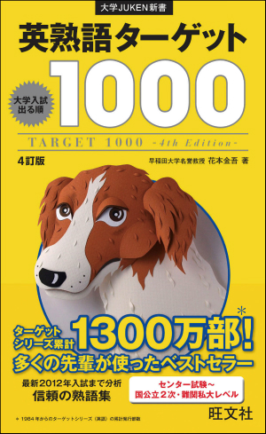 英熟語ターゲット1000 | 逆転合格.com｜武田塾の参考書、勉強法、偏差