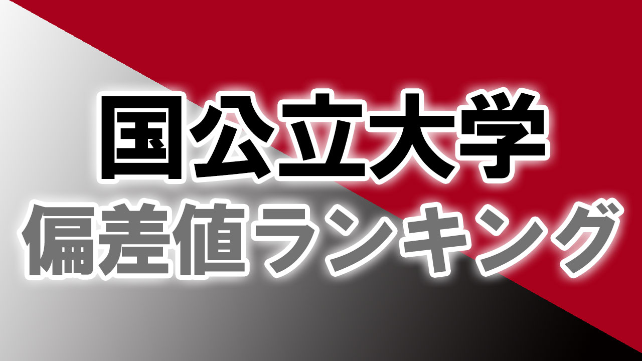 国公立大学偏差値ランキング