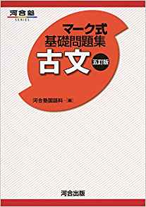 マーク式基礎問題集古文｜易しい選択問題で古文の解き方が学べる参考書