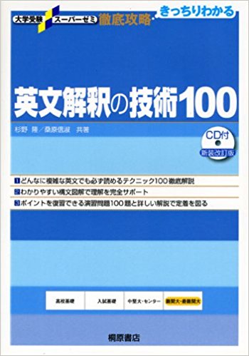 英文解釈の技術100｜早慶・旧帝大対策向けの英語参考書 | 逆転合格.com