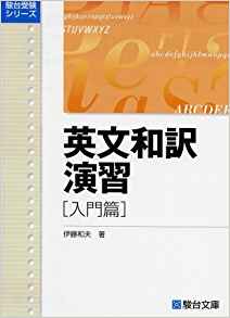 英文和訳演習シリーズ｜英文和訳の正確な解き方がレベル別に学べる参考