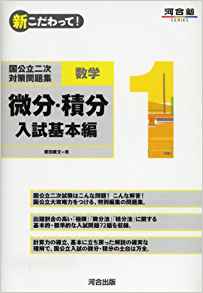 新こだわって！国公立二次対策問題集｜直前期の数学分野別対策に