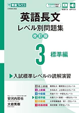 英語長文レベル別問題集 3 標準編｜英語長文の読解演習を始めるなら