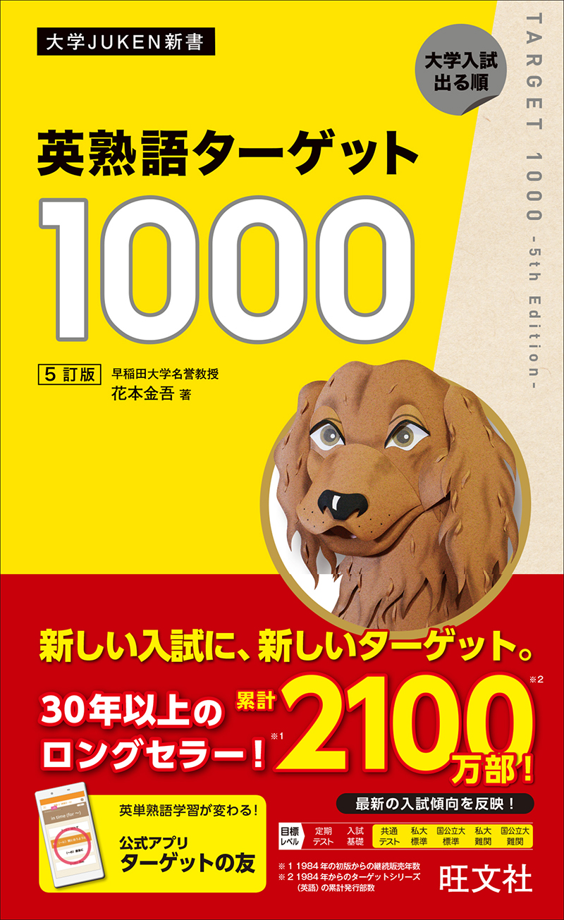 英熟語ターゲット1000 | 逆転合格.com｜武田塾の参考書、勉強法、偏差値などの受験情報を大公開！