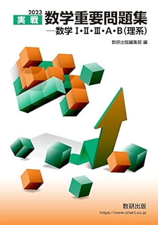 数学重要問題集ー1・2・3・A・B(理系)｜シンプルな数学参考書 | 逆転