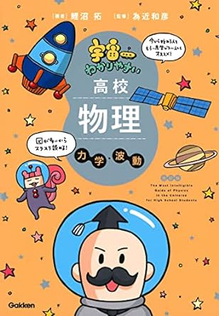 物理が苦手な人でも分かりやすい！『宇宙一わかりやすい高校物理(力学