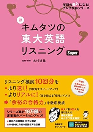 新 キムタツの東大英語リスニング Super (英語の超人になる! アルク学参シリーズ)