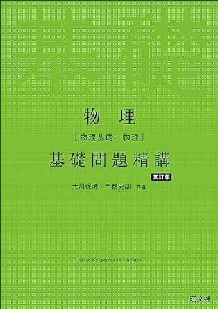 物理 基礎問題精講｜GMARCHレベルが分かりやすく学べる問題集 | 逆転