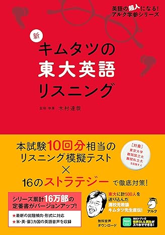 新 キムタツの東大英語リスニング (英語の超人になる!アルク学参シリーズ)