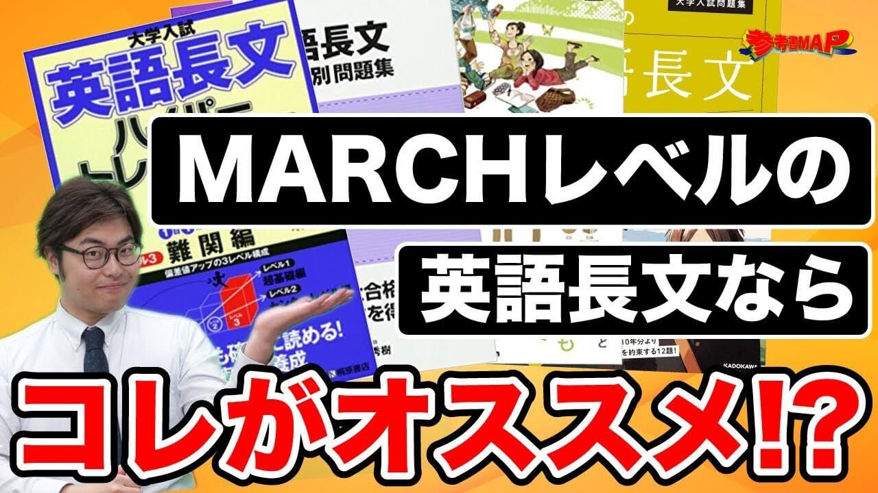 ＭＡＲＣＨレベルの英語長文にオススメな参考書とは？〜オススメ６選〜 | 逆転合格.com｜武田塾の参考書、勉強法、偏差値などの受験情報を大公開！