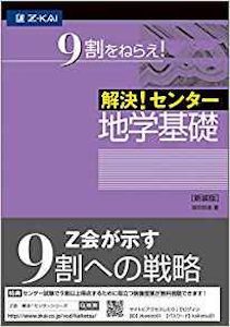 解決！センター地学基礎