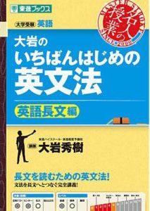 大岩のいちばんはじめの英文法