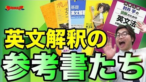 正確に英語を読む力が英語を制す！英文法解釈にオススメな参考書９選