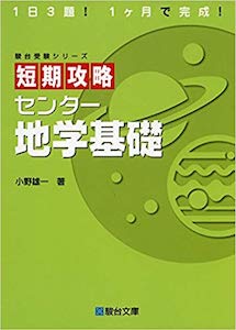 短期攻略地学基礎