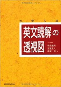 “英文読解の透視図”