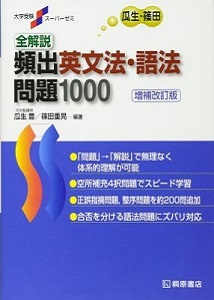 全解説頻出英文法・語法問題1000