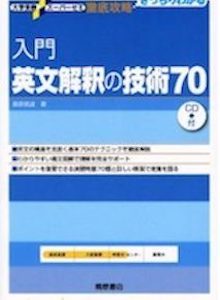 “入門英文解釈の技術７０”