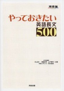 やっておきたい英語長文５００