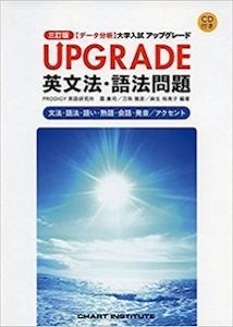 UPGRADE英文法・語法問題