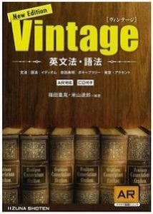 英文法・語法　Vintage