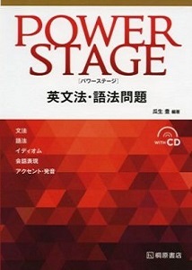 POWER STAGE　英文法・語法問題