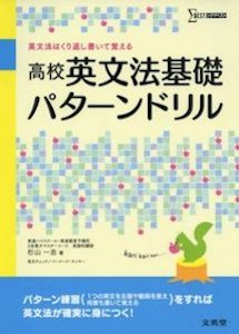 高校英文法基礎パターンドリル