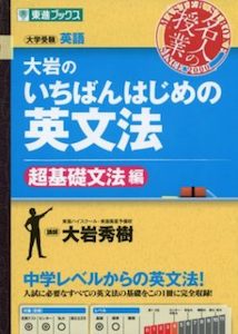 大岩のいちばんはじめの英文法【英語長文編】