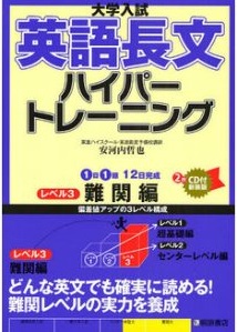 大学入試英語長文ハイパートレーニングレベル3　難関編