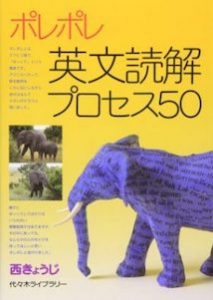 ポレポレ英文読解プロセス５０