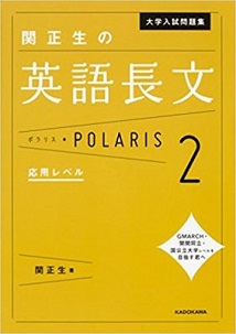 大学入試問題集　関正生の英語長文ポラリス2　応用レベル