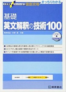 基礎英文解釈の技術１００