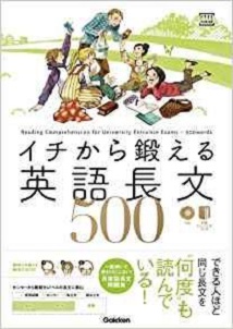 イチから鍛える英語長文５００