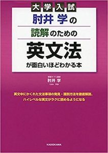 大学入試　肘井学の読解のための英文法が面白いほどわかる本