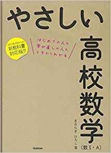 やさしい高校数学