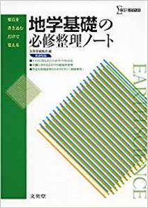 地学基礎の必修整理ノート