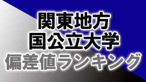 関東地方国公立大学偏差値ランキング