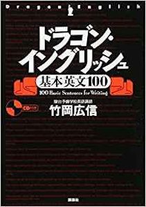 “ドラゴン・イングリッシュ基本英文100”