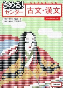 “きめる！古文・漢文”