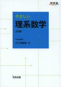 “やさしい理系数学”