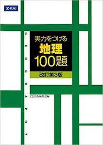 “実力をつける地理100題”