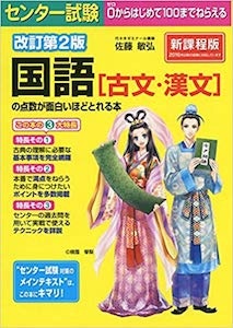 “国語［古文・漢文］の点数が面白いほどとれる本”