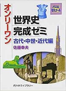 “オンリーワン世界史完成ゼミ”