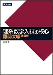 “理系数学入試の核心難関大編”