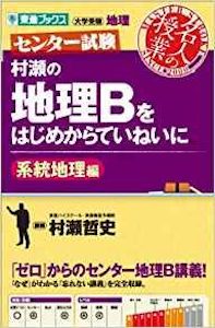 “村瀬の地理Bをはじめからていねいに”