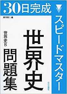 “スピードマスター世界史問題集”