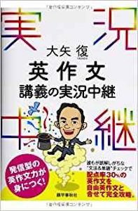 “大矢の英作文講義の実況中継”