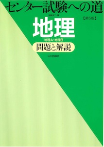 “共通テストへの道地理”