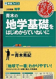 “青木の地学基礎をはじめからていねいに”