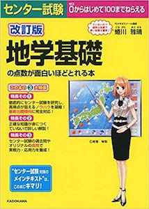 “地学基礎の点数が面白いほどとれる本”